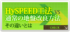 Hyspeed工法vs通常の地盤改良方法 その違いとは