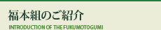福本組のご紹介