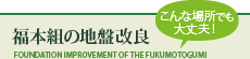 福本組の地盤改良 こんな場所でも大丈夫！