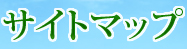サイトマップ