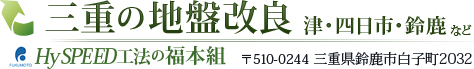 三重の地盤改良 津・四日市・鈴鹿など HySPEED工法の福本組 〒510-0244 三重県鈴鹿市白子町2032