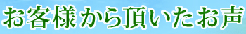 お客様から頂いたお声