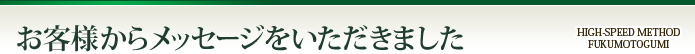 お客様からメッセージをいただきました